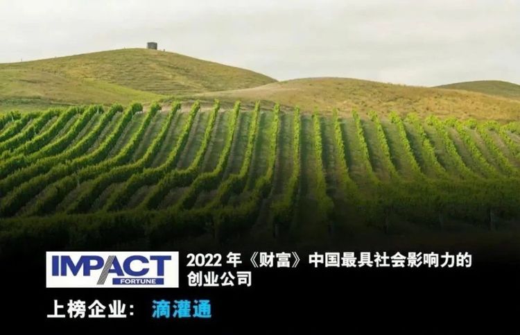 滴灌通获评《财富》中国最具社会影响力创业公司