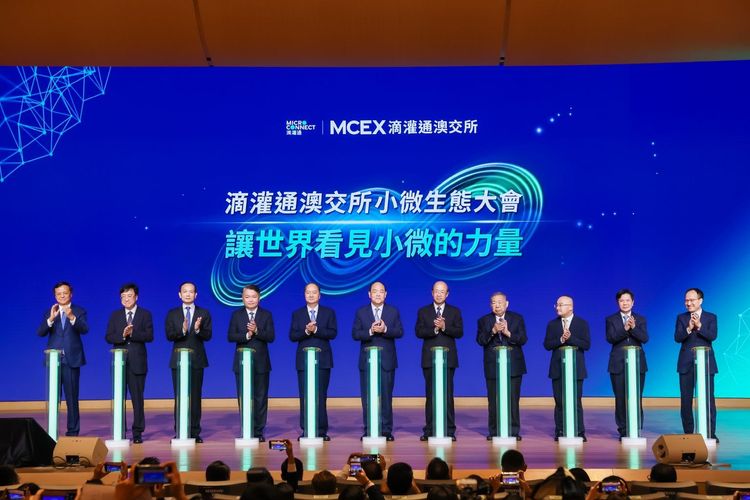 滴灌通澳交所首届小微生态大会暨正式营运发布会在澳门举行