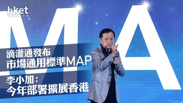 香港经济日报｜滴灌通发布市场通用标准MAP