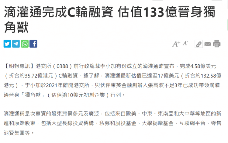 明报 | 滴灌通完成C轮融资 估值133亿晋身独角兽