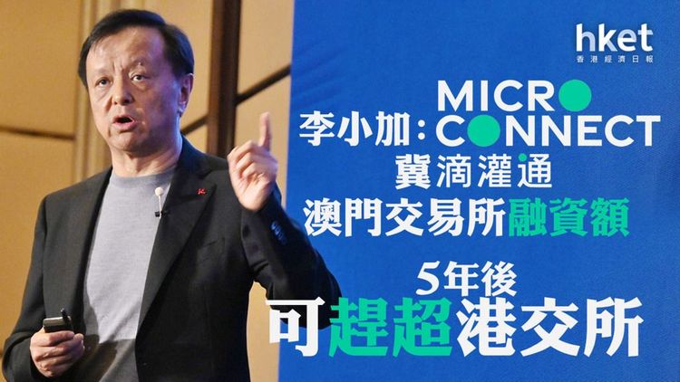 香港经济日报 | 李小加：冀滴灌通澳交所融资额5年后可赶超港交所