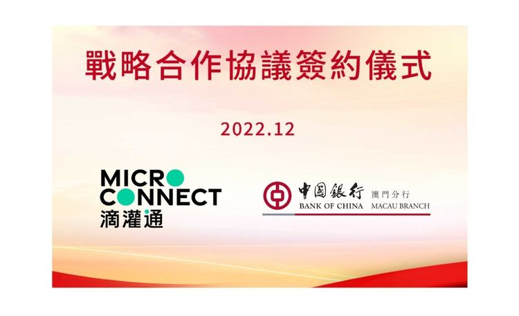 滴灌通与中国银行澳门分行签署战略合作协定助力中国小微企业发展