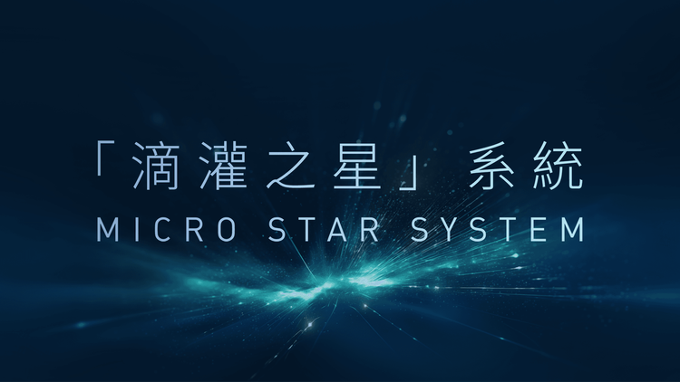 创始人网志 – 「滴灌之星」系统