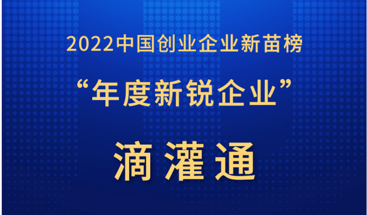 滴灌通荣获证券时报「2022年度新锐企业」