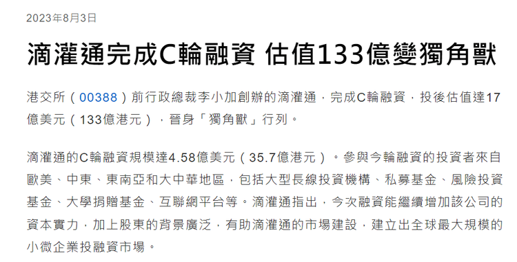 信报 | 滴灌通完成C轮融资 估值133亿变独角兽