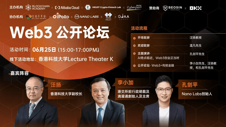 HKUST | Charles Li was invited to Web3 Public Forum