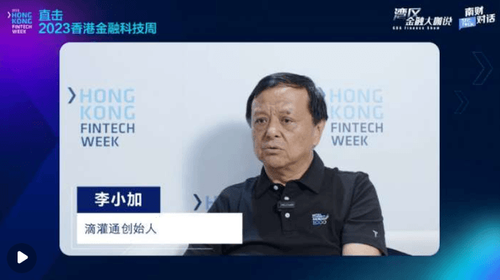 21经济网｜湾区金融大咖说丨对话滴灌通创始人李小加：小微企业“不傻也不坏”，传统金融人要放低身段