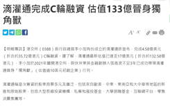 Ming Pao | Micro Connect Completes Series C Funding, Valued at 13.3 Billion, Becomes a Unicorn