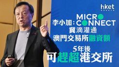 HKET | Charles Li: Hopes Micro Connect Macao Financial Assets Exchange's financing volume can surpass HKEX in five years